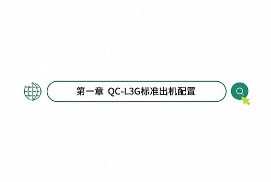 第一章 <font color=red>qc-l3g</font>标准出机配置